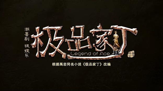 极品家丁下载