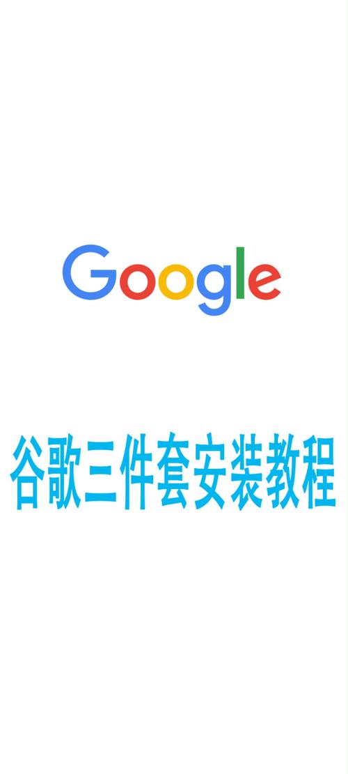 谷歌三件套截图