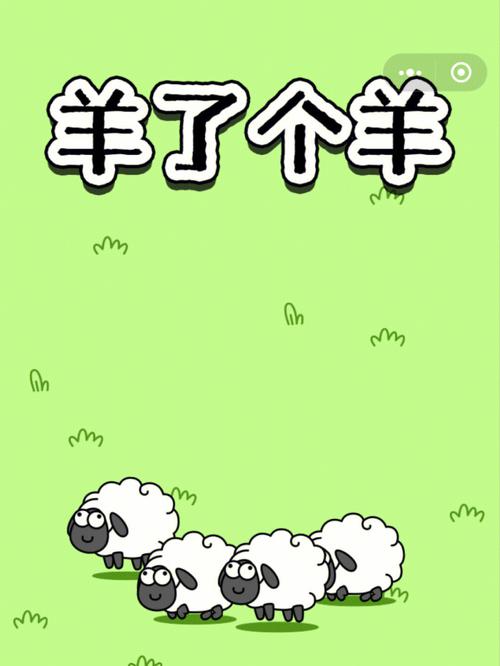 羊了个羊第二关截图