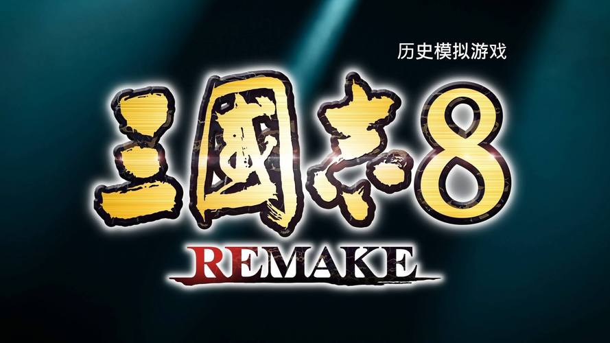 三国志8重制版截图