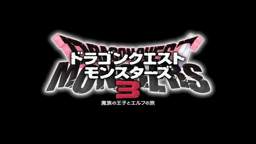 勇者斗恶龙怪兽篇3