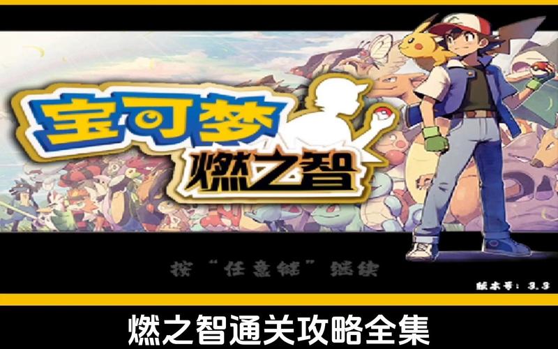 口袋妖怪燃之智游戏攻略