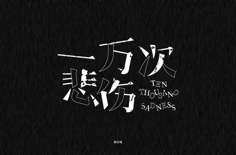 一万次悲伤截图