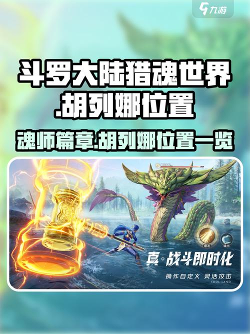 斗罗大陆猎魂世界胡列娜的回忆在哪收集胡列娜的回忆收集截图
