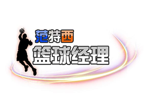 范特西篮球经理2