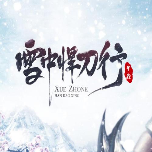 雪中悍刀行剧情简介截图