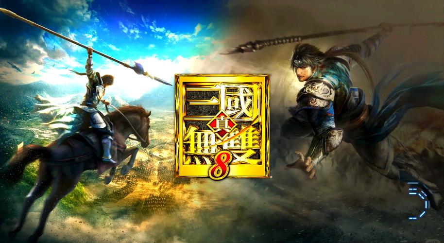 真三国无双8