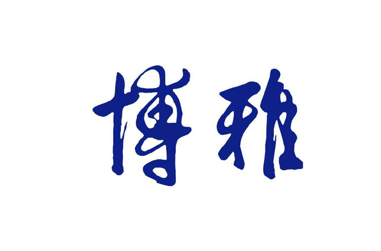 博雅截图