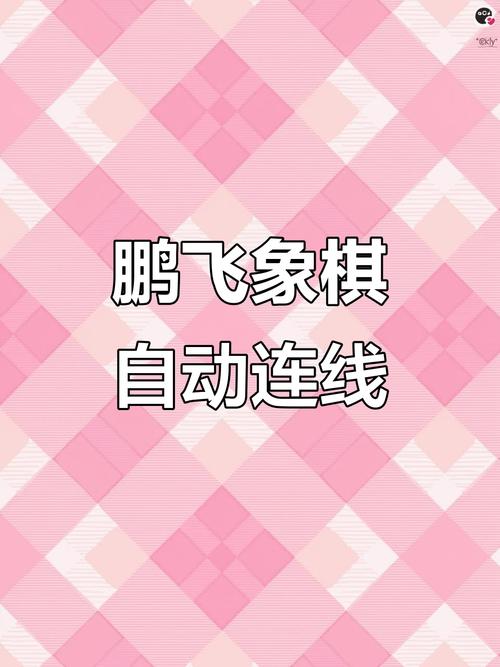 鹏飞象棋手机版
