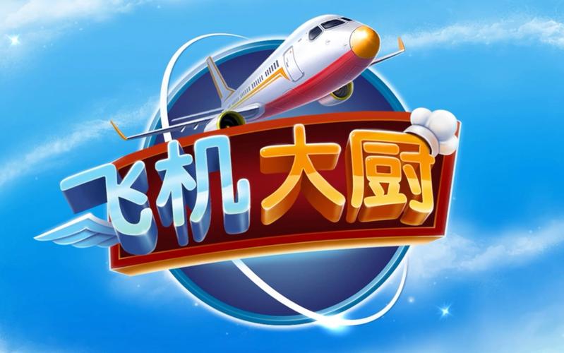 飞机大厨官方正版最新版2025