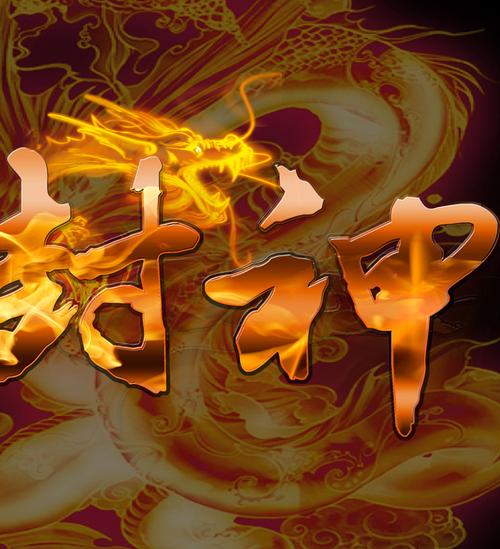 上古封神手游