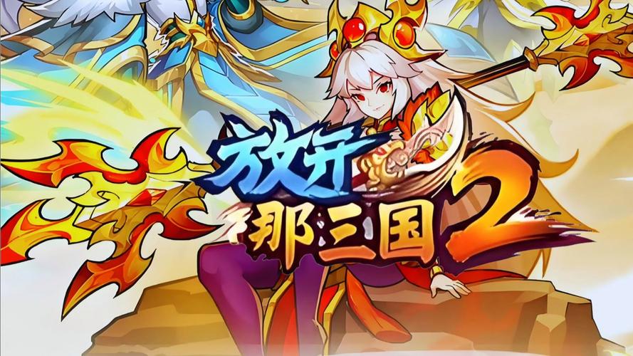 放开那三国2