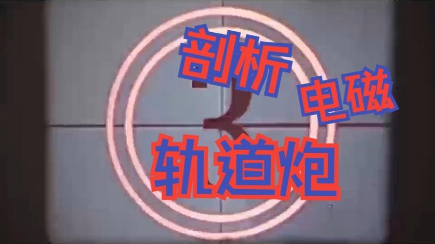 磁轨炮
