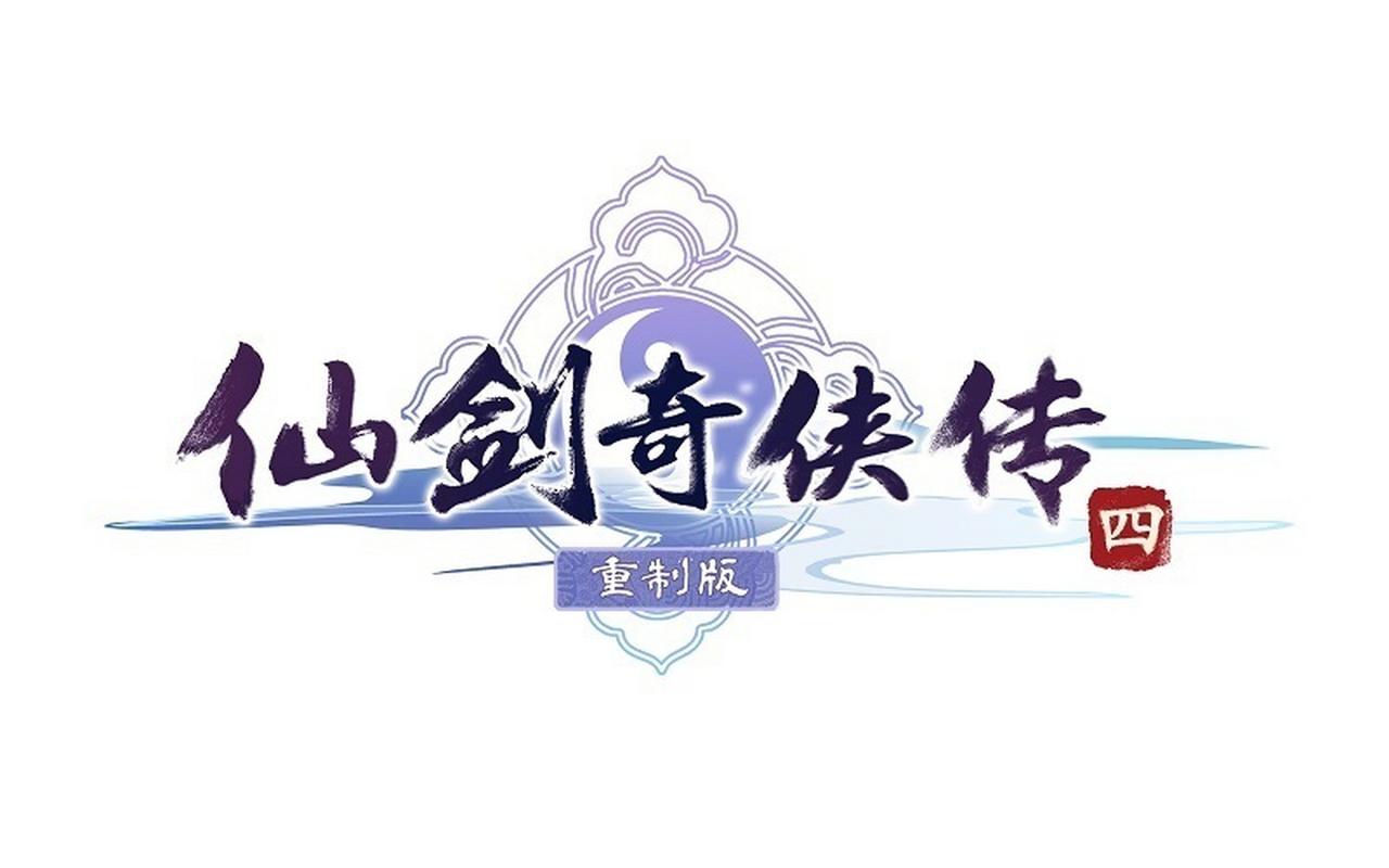 仙剑奇侠传四修改器