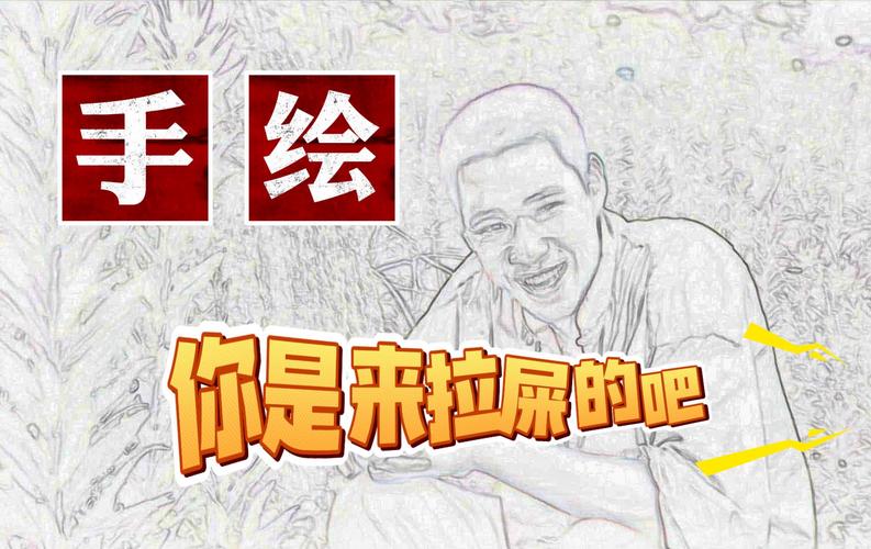 你是来拉屎的吧