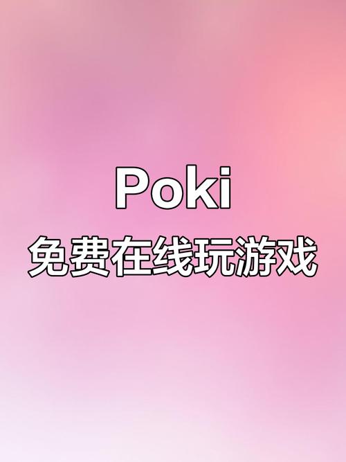 poki小游戏app大全