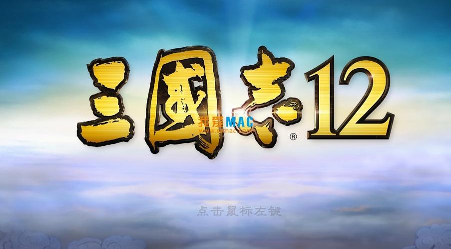 三国志12下载