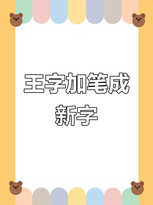 王字加一笔