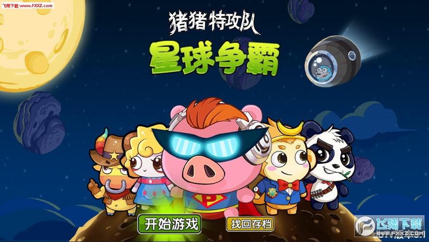 猪猪特攻队星球争霸截图