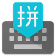 谷歌拼音输入法最新安卓版