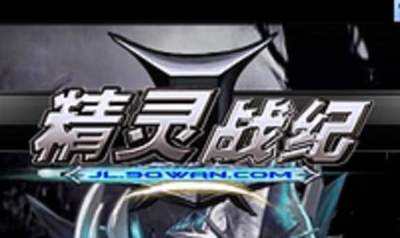 精灵战纪最新版