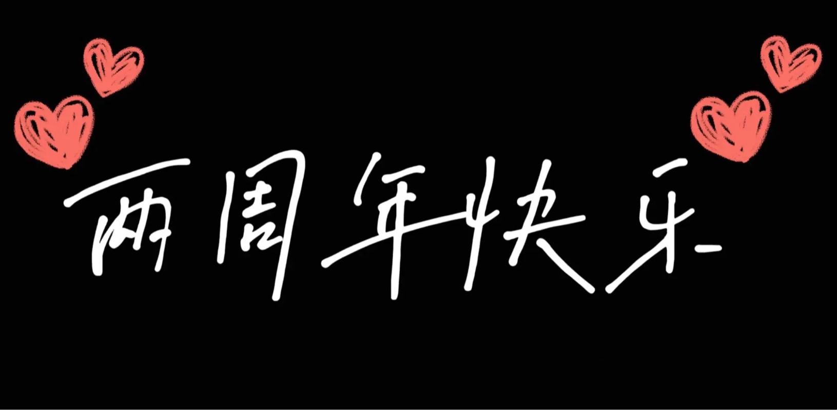 2周年截图