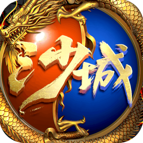 决战沙城挂机辅助截图
