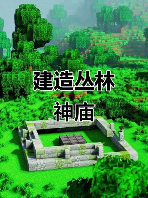 丛林神庙