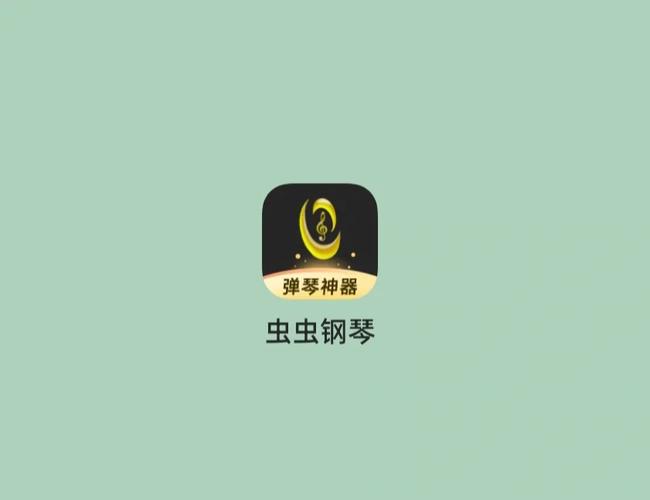 虫虫钢琴免费版