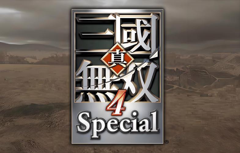 真三国无双4猛将传
