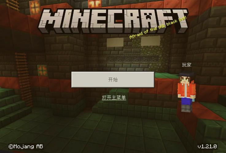 我的世界基岩版1.21正式版安装截图