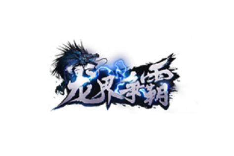 龙界争霸