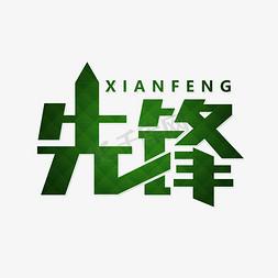 绿色先锋下载
