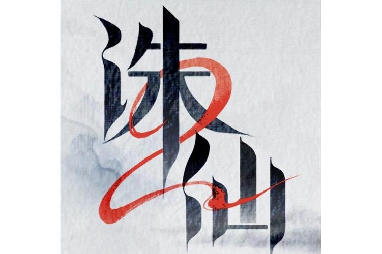 诛仙2游戏