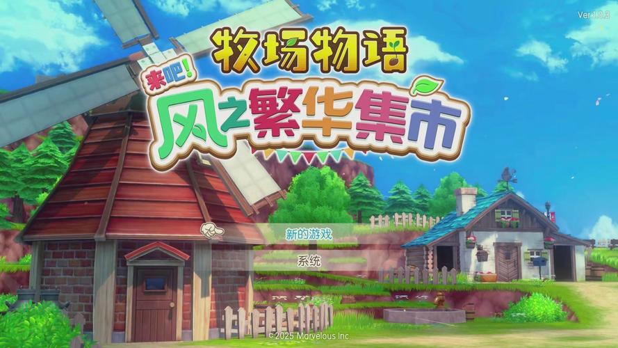 牧场物语风之集市攻略