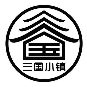 三国小镇