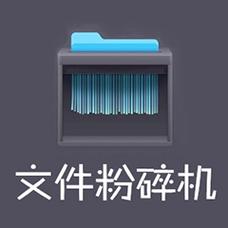 360文件粉碎机360文件粉碎机独立版截图