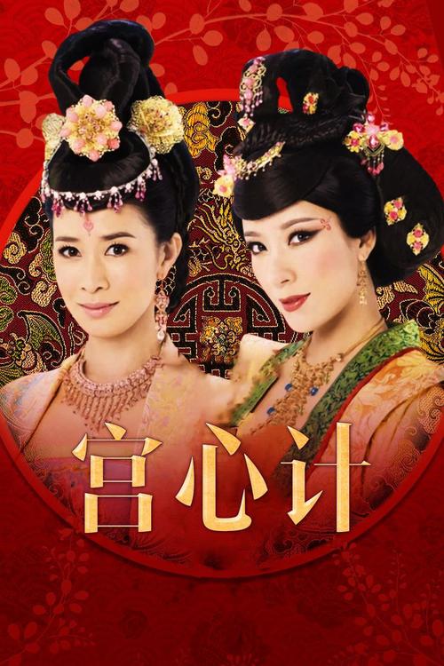 宫廷心计