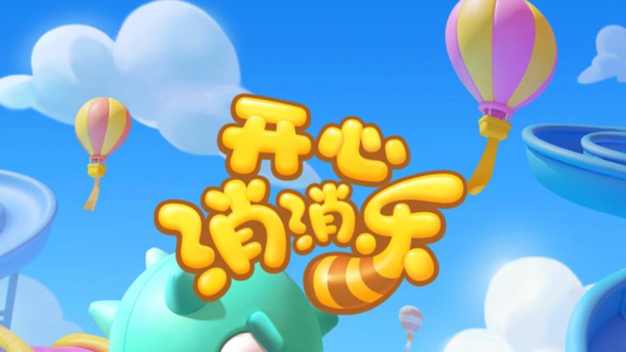 开心消消乐官网正版