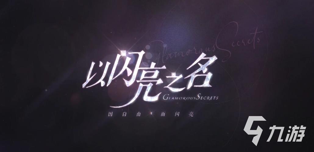 以闪亮之名游戏官方版
