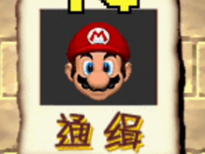 超级玛丽64DS手机版