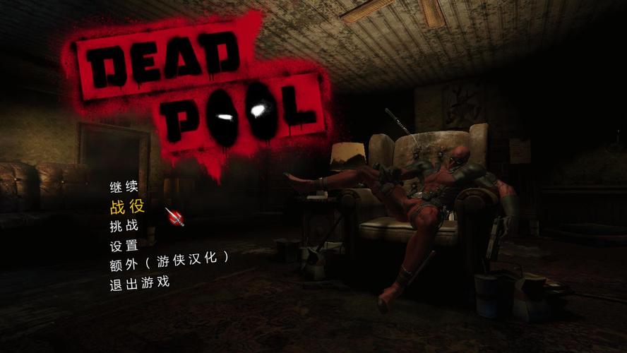 死侍模拟器中文版