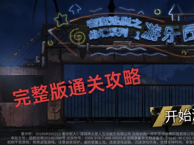 密室逃脱绝境系列11游乐园攻略大全
