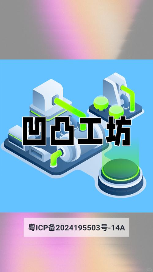 凹凸工坊安卓版缩略图