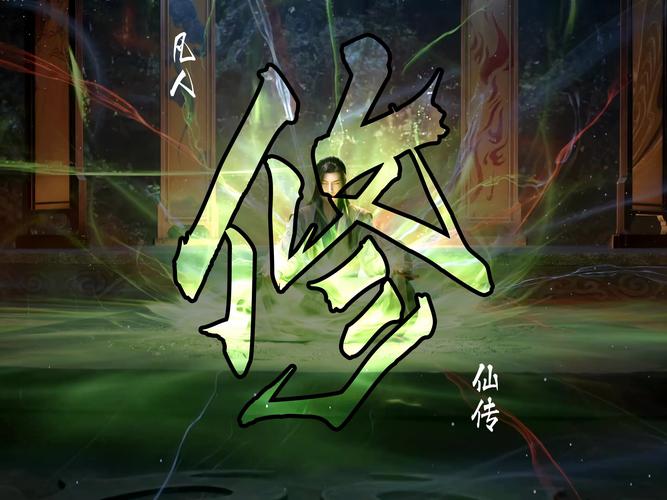 修真传