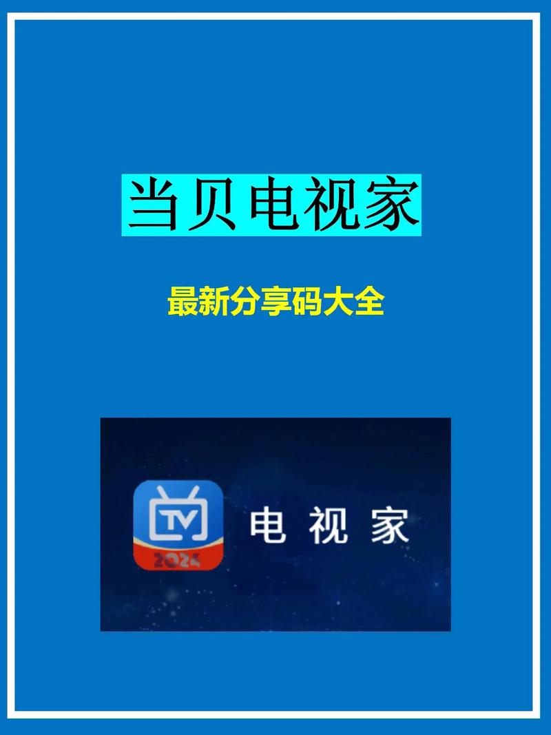 电视家6位分享码截图