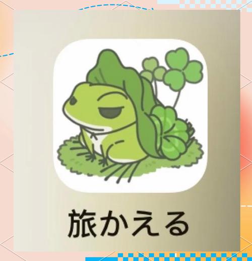 旅行青蛙攻略