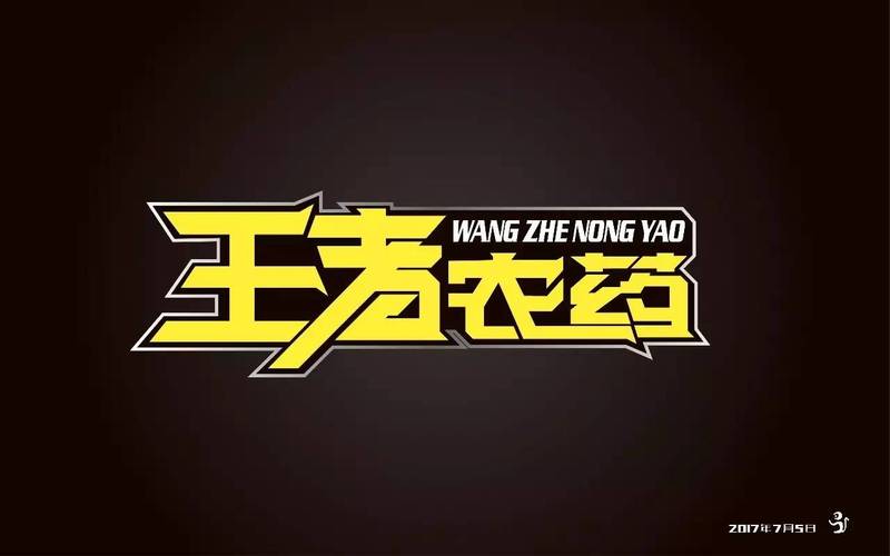 王者农药