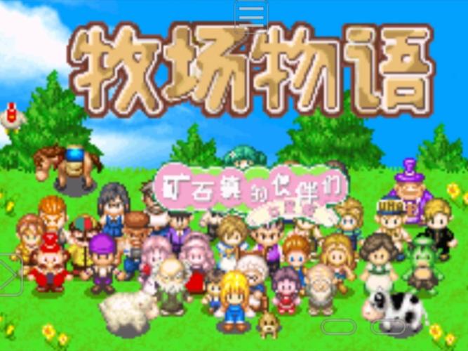 牧场物语矿石镇的伙伴们游戏攻略