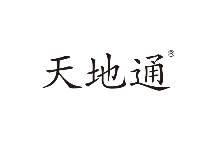天地通